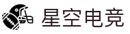 星空电竞 - 这里是，属于你的冠军星空！
